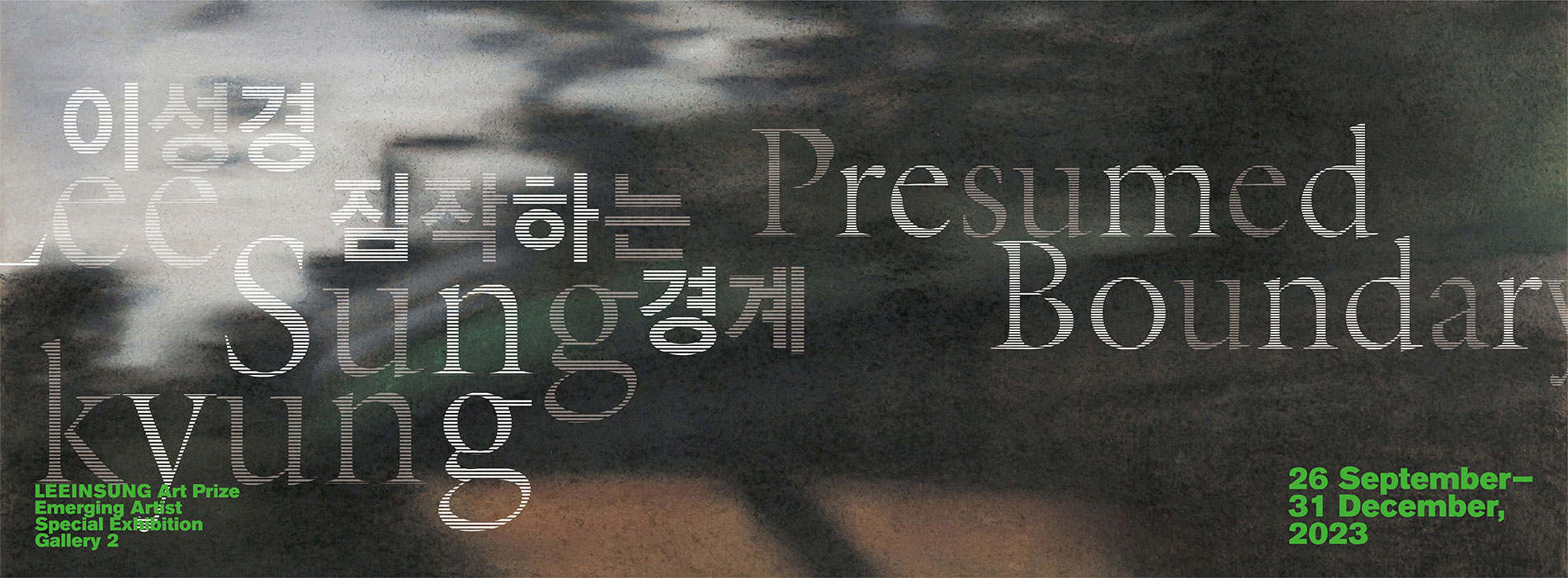 이인성미술상 수상자전 연계 청년특별전《Lee Sungkyung: 짐작하는 경계》