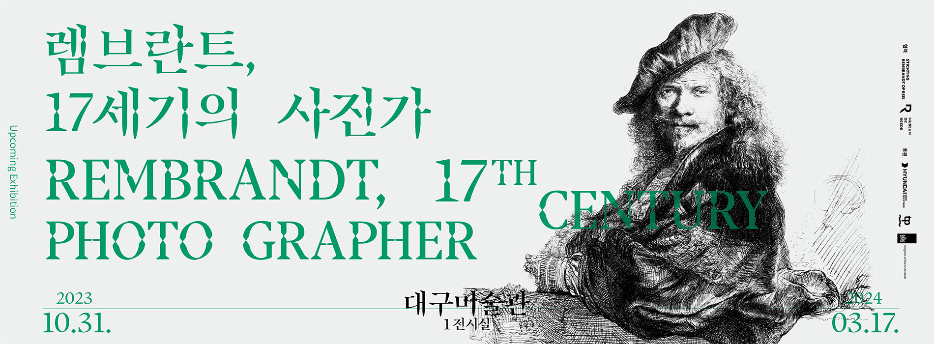 해외교류전 <렘브란트>