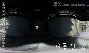 [대구미술관] 디지털 가상체험관 〈몰입〉 VR - 서동진 