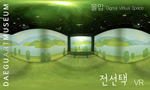 [대구미술관] 디지털 가상체험관 〈몰입〉 VR - 전선택 ‘삶을 그리다, 놀이를 그리다