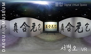 [대구미술관] 디지털 가상체험관 〈몰입〉 VR - 서병오 ‘마음을 담은 풍경