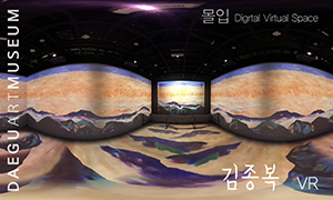 [대구미술관] 디지털 가상체험관 〈몰입〉 VR - 김종복 ‘마음을 담은 풍경