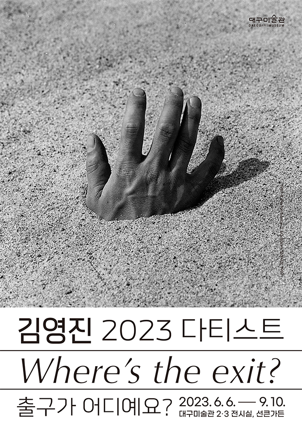 2023 다티스트 김영진 리플렛