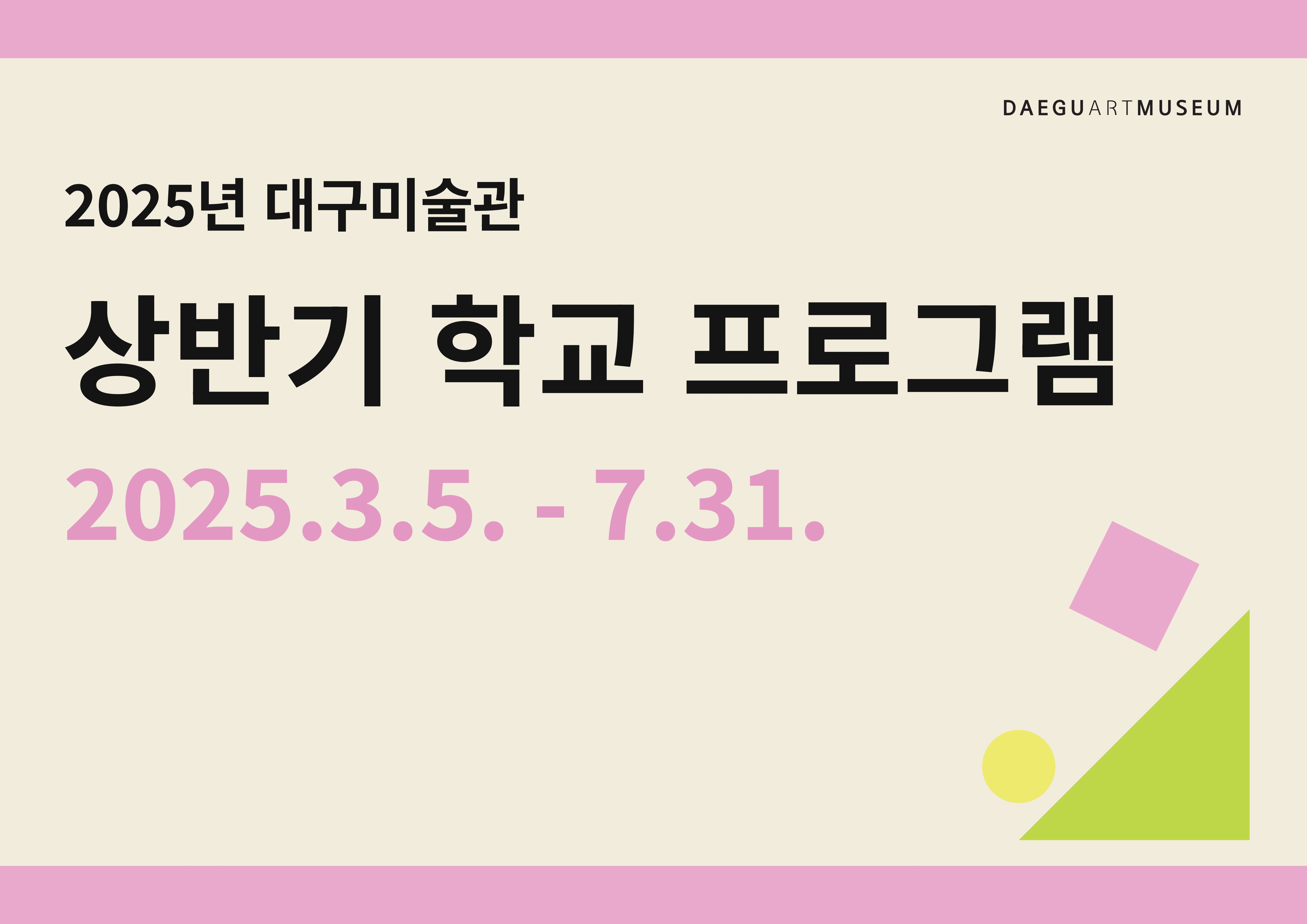 2025 대구미술관 학교프로그램(웹이미지)_1