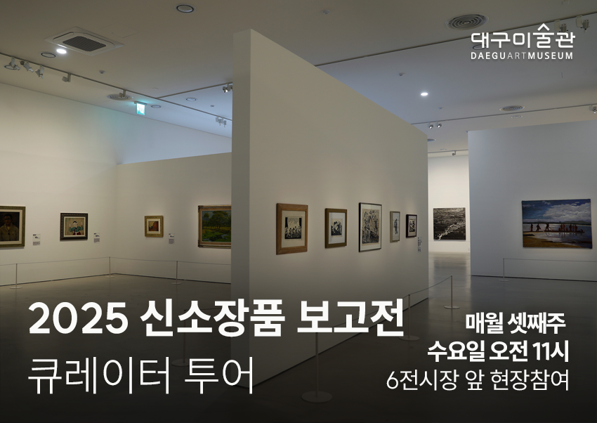 신소장품전 큐레이터 투어_홈페이지 배너